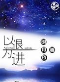 以进为退什么意思