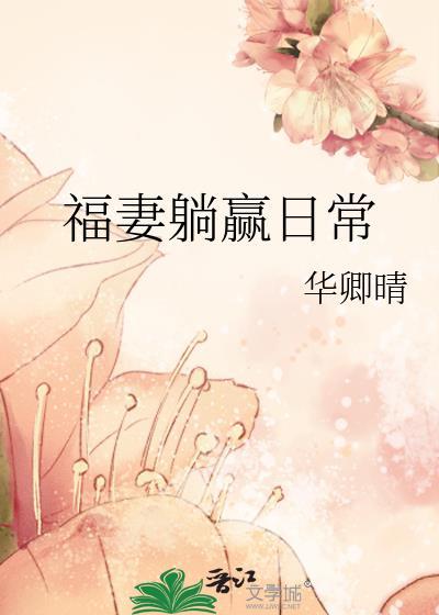 福妻赢门
