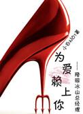 为爱赖上你无删掉