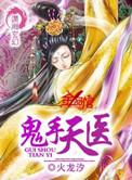 鬼手天医顾七全文免费阅读