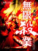 无限杀业 资源