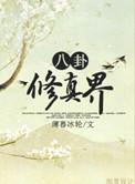 八卦修仙