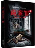 诡案罪全本免费阅读