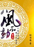 重生之八风不动讲的什么