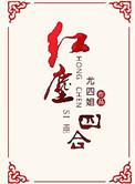 红尘四合剧情介绍