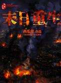 沙雕视频末日重生
