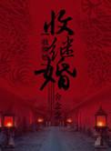 收继婚舍念念下部