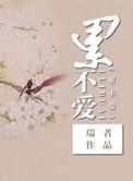 修仙之累不爱结局