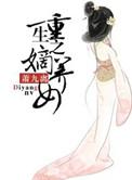 重生之嫡女完整版