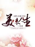 免费阅读重生小娘子