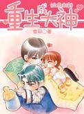 重生大神养成计划