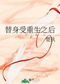 替身受复活