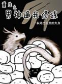 重生之男神驾到!