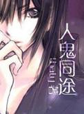 人鬼同途 百度