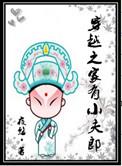 穿越之家有小夫郎 夜悠