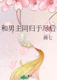 和男主同归于尽后TXT百度