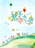 君子有九思全文免费阅读