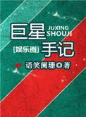 巨星手记讲的什么