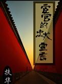 宦官的忠犬宣言是什么