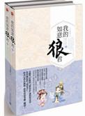 我的如意狼君结局大狗血了