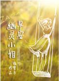 幽灵小姐 板栗子txt