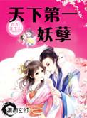 天下第一妖孽!