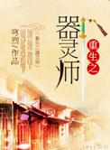 重生器灵之我是莫名