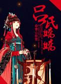 吕氏创始人