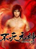 不灭元神龙不离结局
