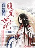 宠妻无度神医世子妃全文免费