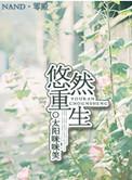 悠然重生全文免费阅读