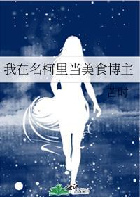 我在名柯当女警