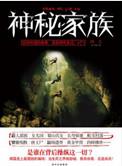 神秘家族具体内容