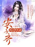 女主叫安子琪