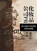化妆品公司主要做什么