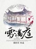 雪满庭免费阅