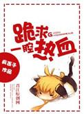 跪求一腔热血番外TXT