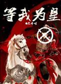 等我为皇是双洁吗