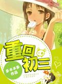 重回初三讲什么