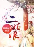 二姑娘上轿歇后语
