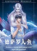 德萨罗人鱼漫画未删看免费漫画全集在哪里看