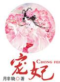 宠妃沾衣墨竹林无缺字版免费阅读