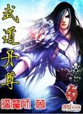 武道丹尊全文完结本