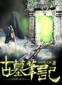 古墓笔记小游戏攻略视频