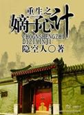 重生之嫡子心计攻受