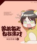 弟弟每天都在演戏全文