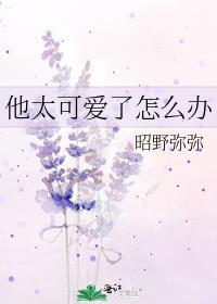 他太可爱了