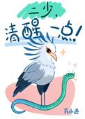 二少清醒一点TXT