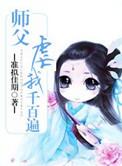 师父被罚