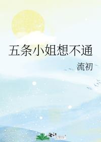 五条小姐只想当死宅吾名懒癌